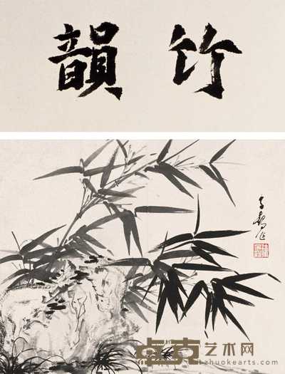 徐子鹤 竹韵 镜片 30×25cm